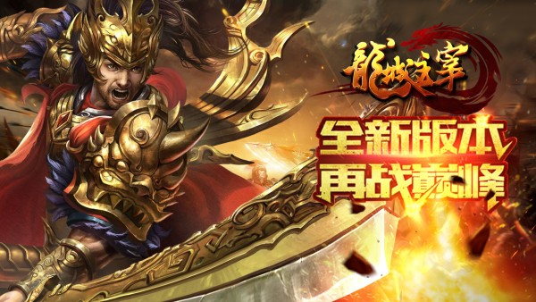 龙城主宰当乐版