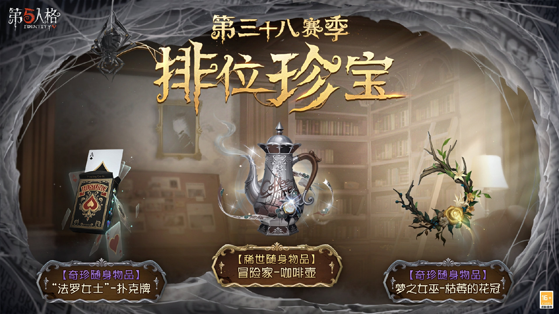 光启新途,《第五人格》第三十八赛季推理之径排位珍宝爆料来袭